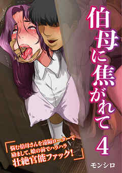 【期間限定　無料お試し版】伯母に焦がれて 第4話『悩む伯母さんを遠隔ローターで励まして、娘の前でハラハラ壮絶官能ファック！』