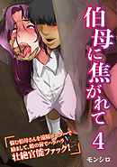 【期間限定　無料お試し版】伯母に焦がれて 第4話『悩む伯母さんを遠隔ローターで励まして、娘の前でハラハラ壮絶官能ファック！』