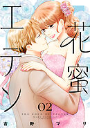 花蜜エデン（２）