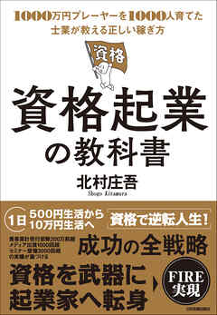 資格起業の教科書　1000万円プレーヤーを1000人育てた士業が教える正しい稼ぎ方