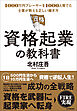 資格起業の教科書　1000万円プレーヤーを1000人育てた士業が教える正しい稼ぎ方