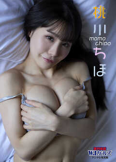 週刊実話WJガールズデジタル写真集　桃川ちほ