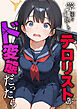 学園を占拠したテロリストがド変態だったら
