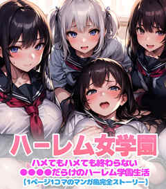 ハーレム女学園～ハメてもハメても終わらない●●●●だらけのハーレム学園生活～【1ぺージ1コマのマンガ風完全ストーリー】