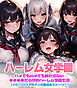 ハーレム女学園～ハメてもハメても終わらない●●●●だらけのハーレム学園生活～【1ぺージ1コマのマンガ風完全ストーリー】