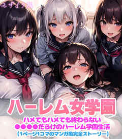 ハーレム女学園～ハメてもハメても終わらない●●●●だらけのハーレム学園生活～【1ぺージ1コマのマンガ風完全ストーリー】 モザイク版
