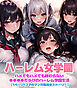 ハーレム女学園～ハメてもハメても終わらない●●●●だらけのハーレム学園生活～【1ぺージ1コマのマンガ風完全ストーリー】 モザイク版