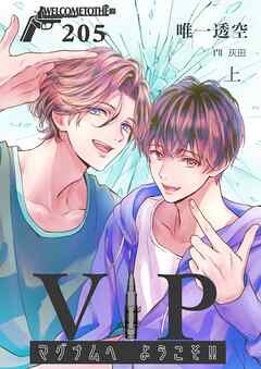 ＶＩＰマグナムヘようこそ！！２０５号室【上】