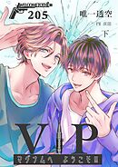 ＶＩＰマグナムヘようこそ！！２０５号室【下】