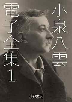 小泉八雲 電子全集1