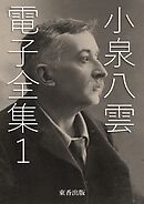 小泉八雲 電子全集1