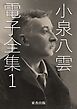 小泉八雲 電子全集1