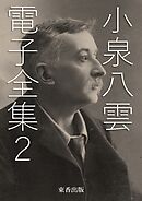 小泉八雲 電子全集2