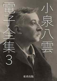 小泉八雲 電子全集3