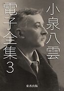 小泉八雲 電子全集3