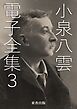 小泉八雲 電子全集3