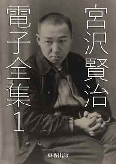 宮沢賢治 電子全集1