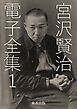 宮沢賢治 電子全集1