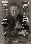 宮沢賢治 電子全集2