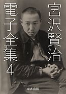 宮沢賢治 電子全集4