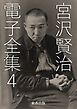 宮沢賢治 電子全集4