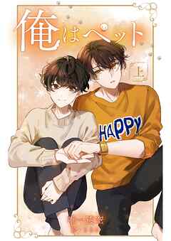 俺はペット【上】