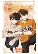 俺はペット【上】