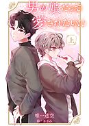 男の娘だって愛されたい！！【上】