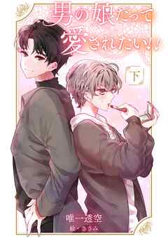 男の娘だって愛されたい！！【下】
