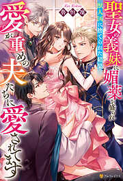 聖女の義妹に媚薬を盛られ獣人国に捨てられた結果、愛が重めの夫たちに愛されてます