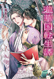 瀧華国転生譚　美貌の悪役文官は病弱皇子を手懐けたい
