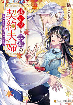 祓い屋と妖狐の契約夫婦　～あやかしの妻はじめました～