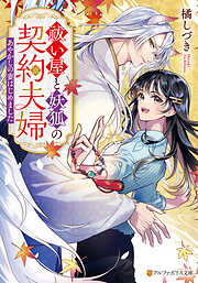 3次元お断りな私の契約結婚 ： 1 - 伊吹楓/橘しづき - 電子書籍・無料