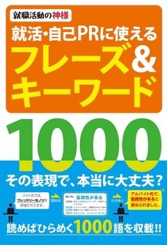 就活 自己prに使えるフレーズ キーワード1000 漫画 無料試し読みなら 電子書籍ストア ブックライブ