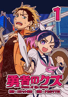 【期間限定　無料お試し版】勇者のクズ