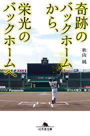 奇跡のバックホームから、栄光のバックホームへ