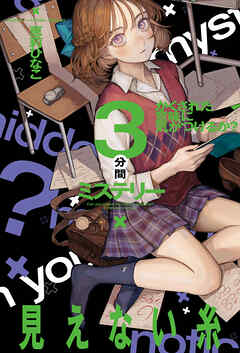 かくされた意味に気がつけるか？　３分間ミステリー　見えない糸