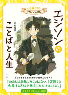 エジソンのことばと人生　心を強くする！　ビジュアル伝記１３