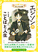 エジソンのことばと人生　心を強くする！　ビジュアル伝記１３