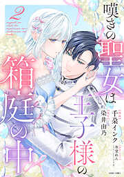 新装版 熱愛プリンス お兄ちゃんはキミが好き 1 - 青月まどか - 電子