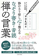 静けさを宿し心を整える　なぞり書き・音読　禅の言葉