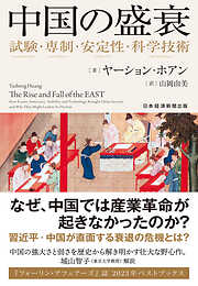 中国の盛衰　試験・専制・安定性・科学技術