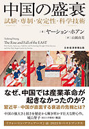 中国の盛衰　試験・専制・安定性・科学技術
