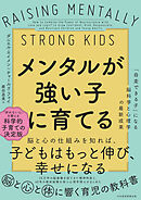 メンタルが強い子に育てる　「自走できる子」になる脳科学と心理学の最新成果