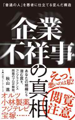 企業不祥事の真相　「普通の人」を悪者に仕立てる歪んだ構造