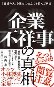 企業不祥事の真相　「普通の人」を悪者に仕立てる歪んだ構造