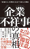企業不祥事の真相　「普通の人」を悪者に仕立てる歪んだ構造
