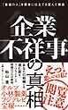 企業不祥事の真相　「普通の人」を悪者に仕立てる歪んだ構造