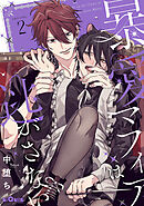 暴愛マフィアは逃がさない episode.2