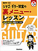 ジャズ・ギター教室の裏メニュー・レッスン　～独学者の壁を越える動画サポート付き